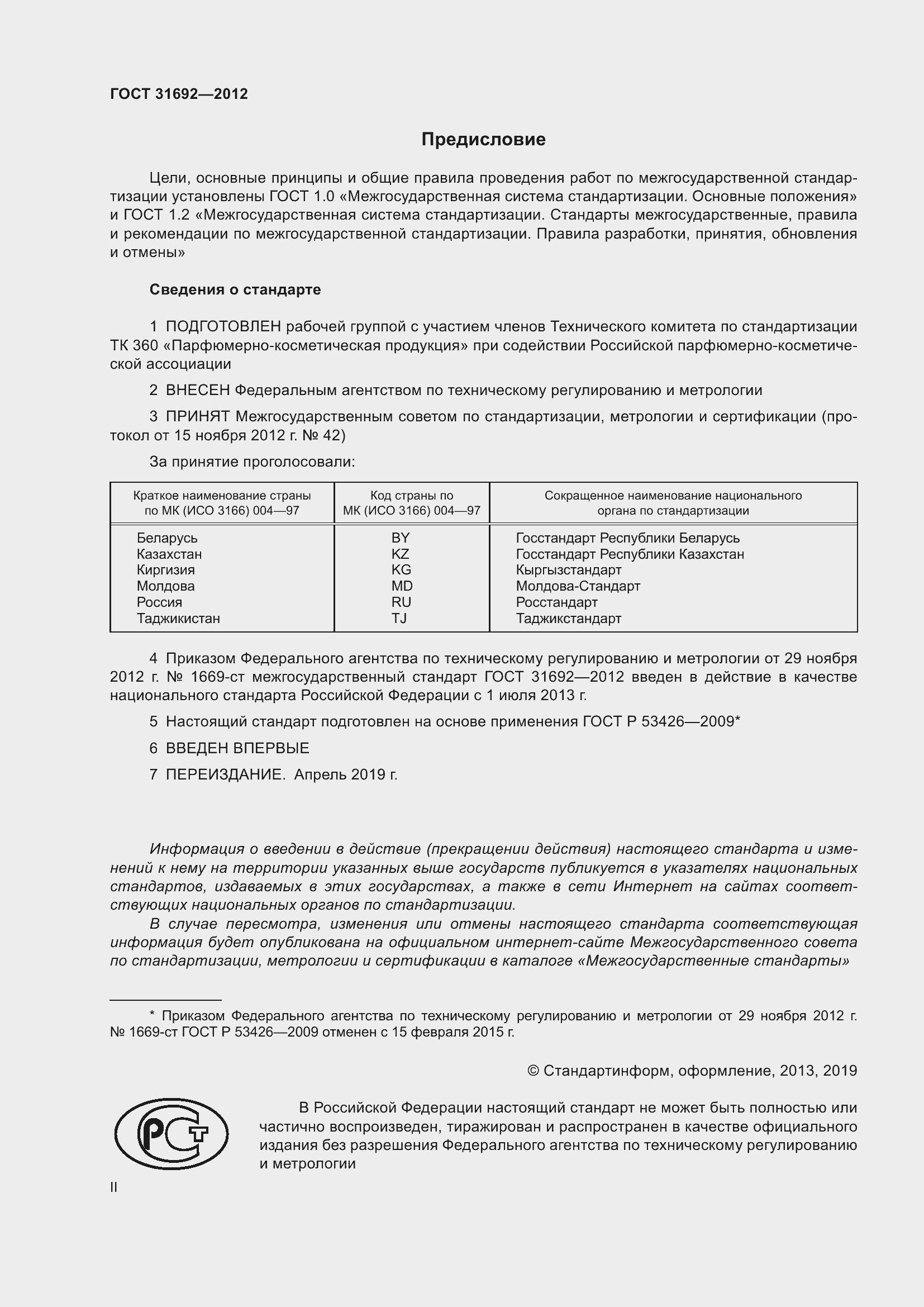 Страница 2 ГОСТ 31692-2012