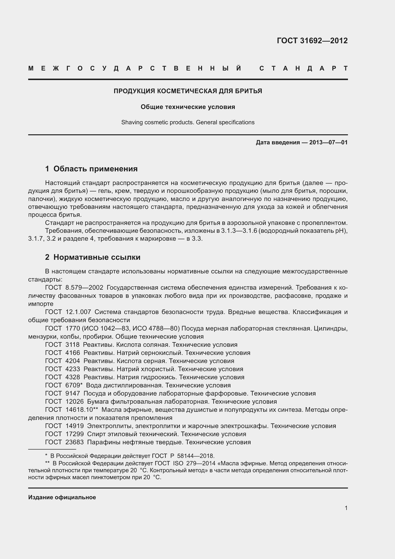 Страница 5 ГОСТ 31692-2012