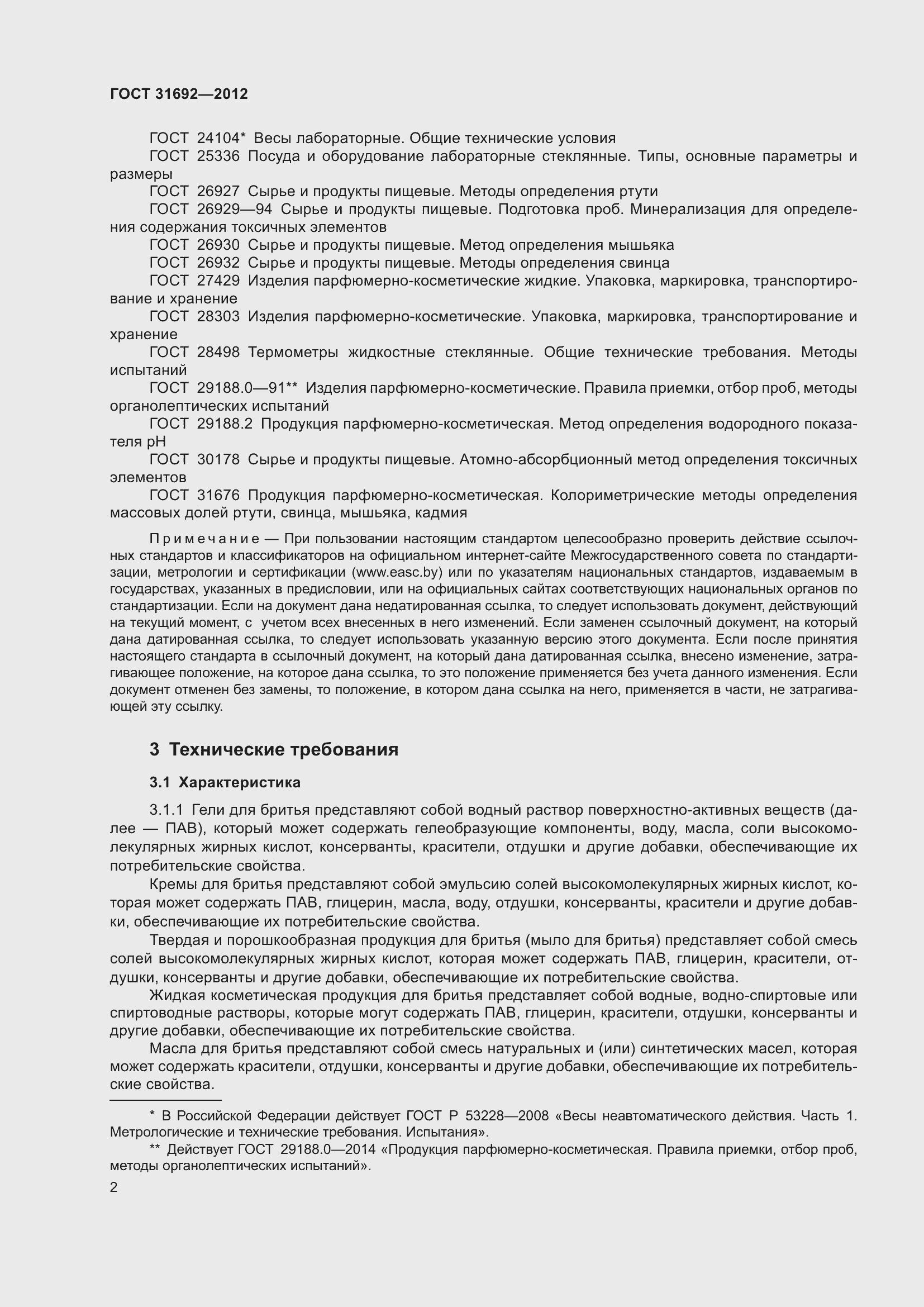 Страница 6 ГОСТ 31692-2012