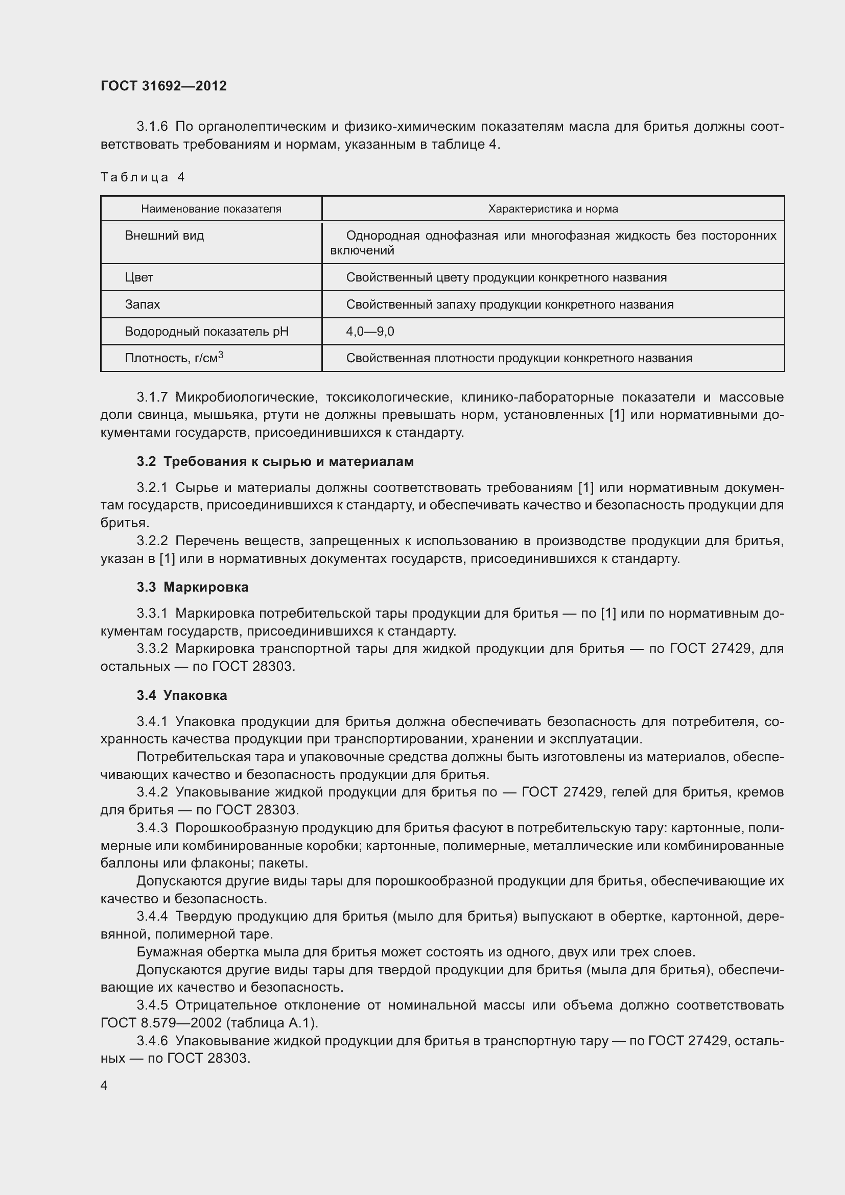 Страница 8 ГОСТ 31692-2012