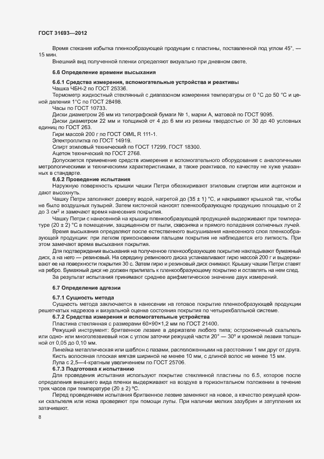 Страница 11 ГОСТ 31693-2012