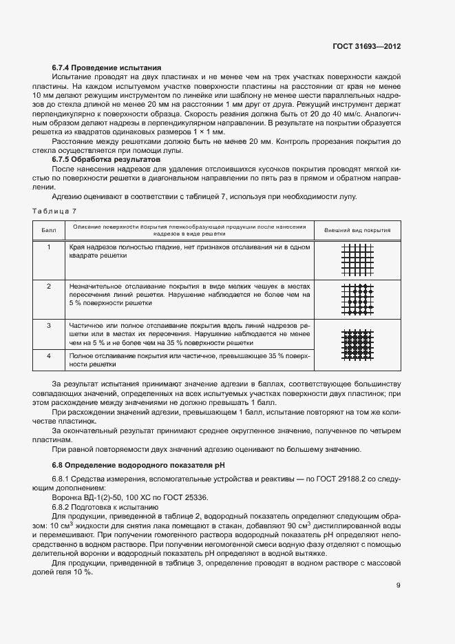 Страница 12 ГОСТ 31693-2012