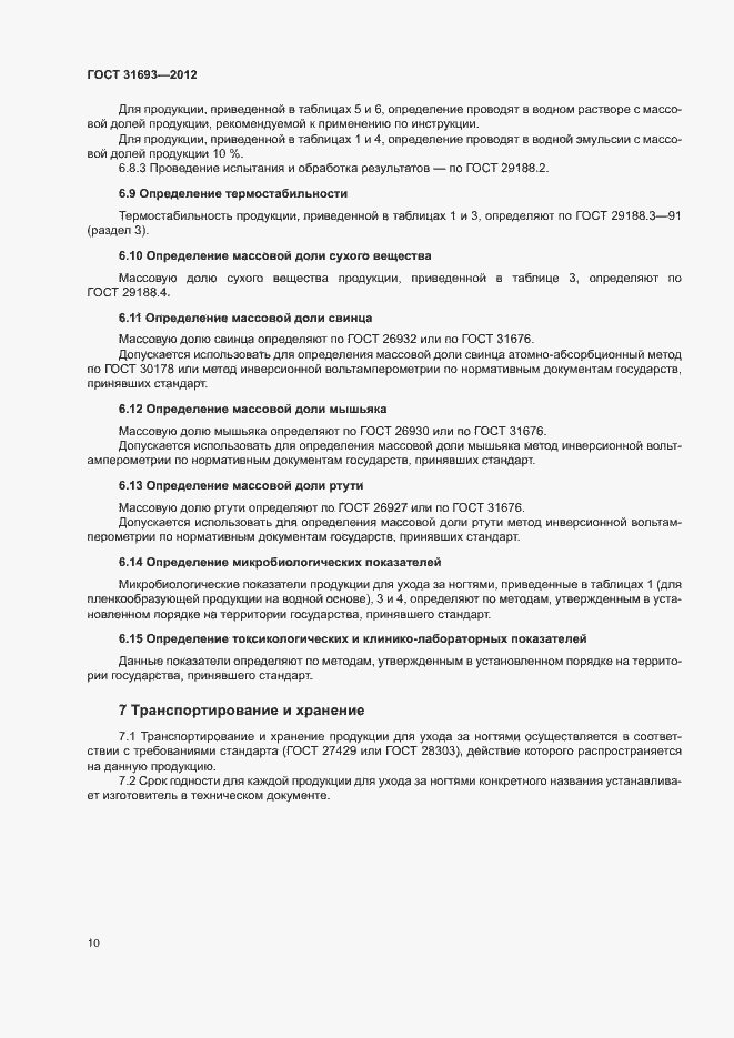 Страница 13 ГОСТ 31693-2012