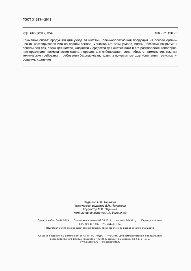 Страница 15 ГОСТ 31693-2012