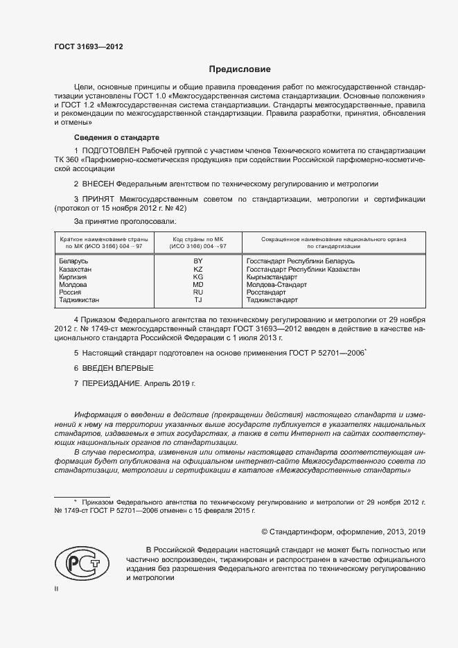 Страница 2 ГОСТ 31693-2012