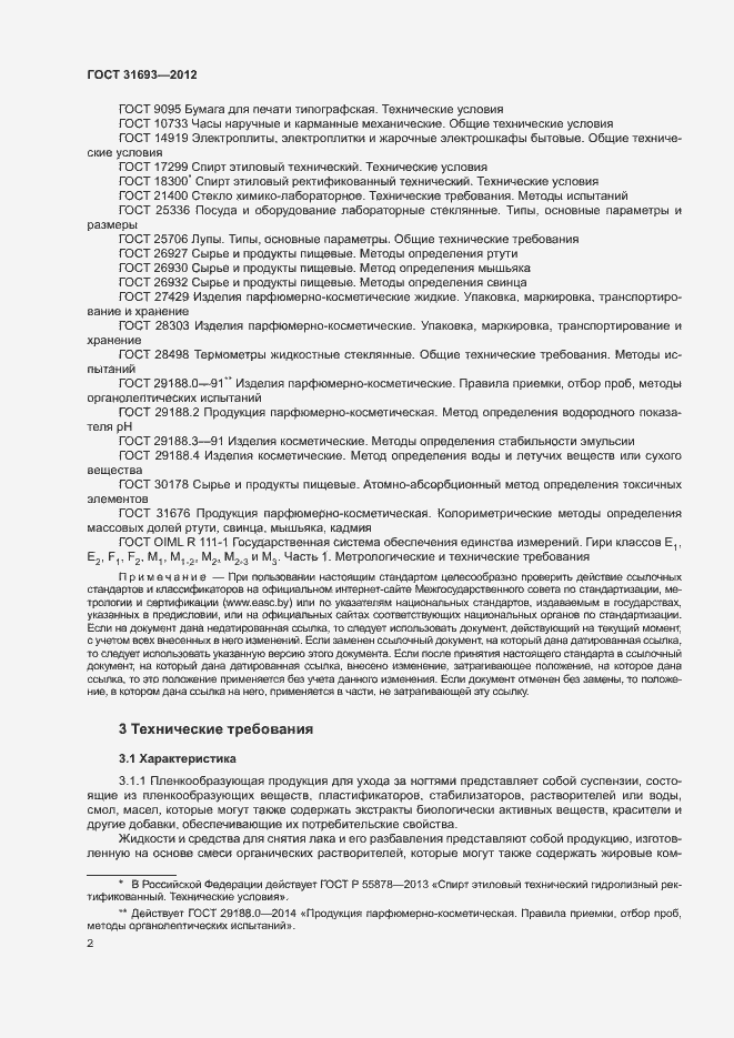 Страница 5 ГОСТ 31693-2012