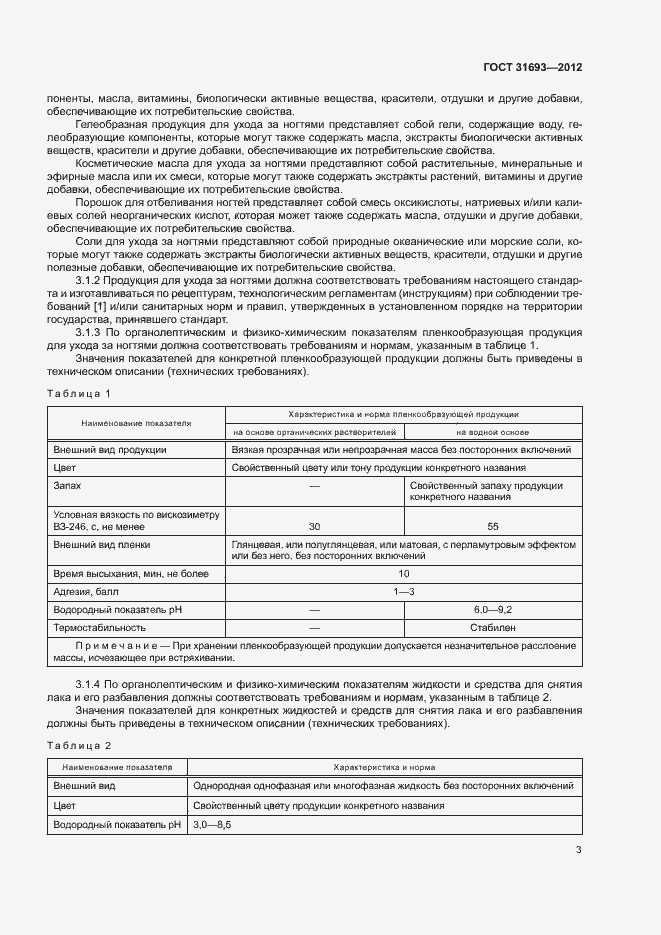 Страница 6 ГОСТ 31693-2012