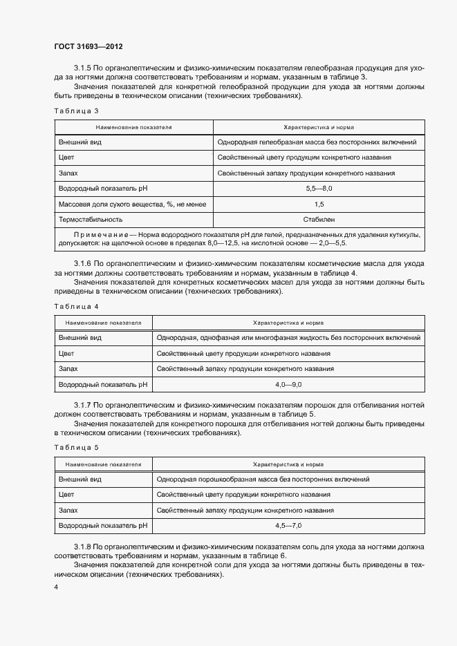 Страница 7 ГОСТ 31693-2012
