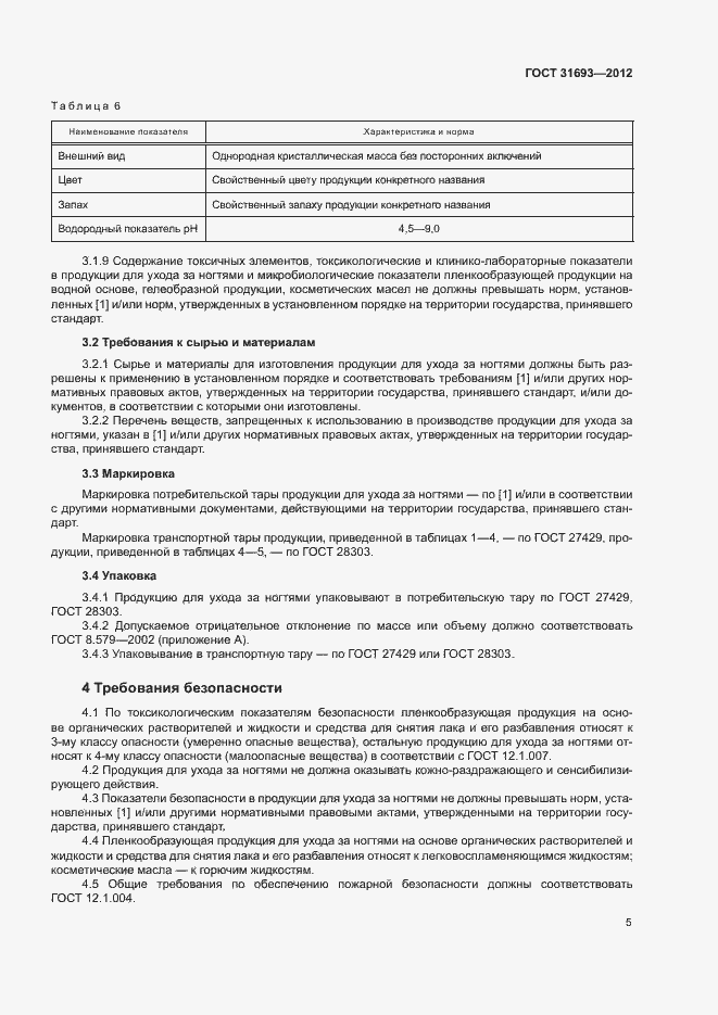 Страница 8 ГОСТ 31693-2012