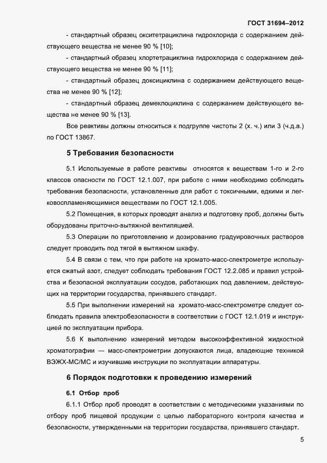 Страница 11 ГОСТ 31694-2012
