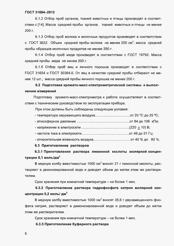 Страница 12 ГОСТ 31694-2012