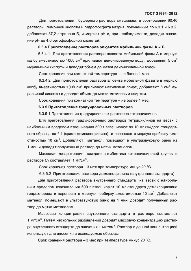 Страница 13 ГОСТ 31694-2012