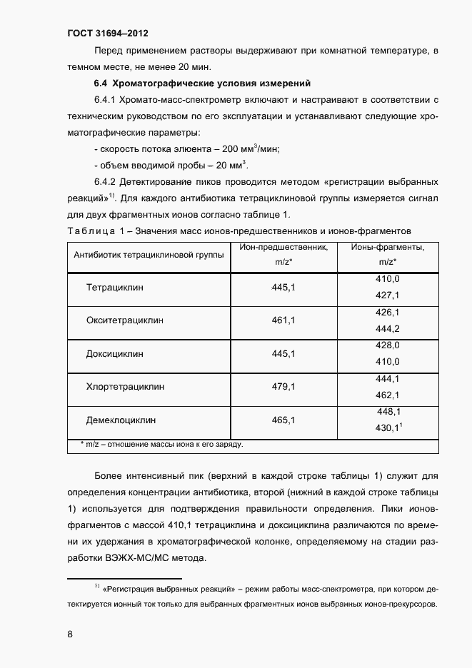 Страница 14 ГОСТ 31694-2012