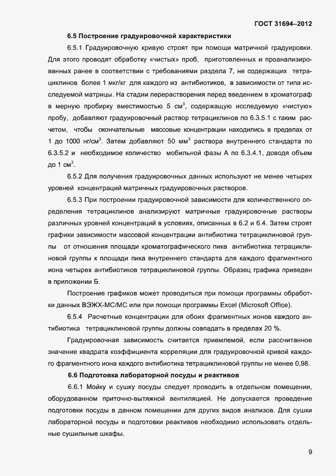 Страница 15 ГОСТ 31694-2012