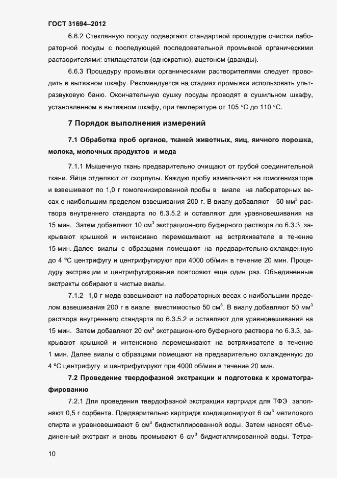 Страница 16 ГОСТ 31694-2012