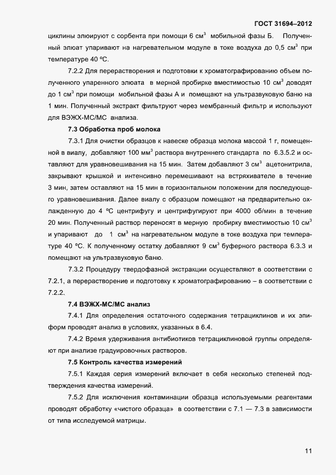 Страница 17 ГОСТ 31694-2012