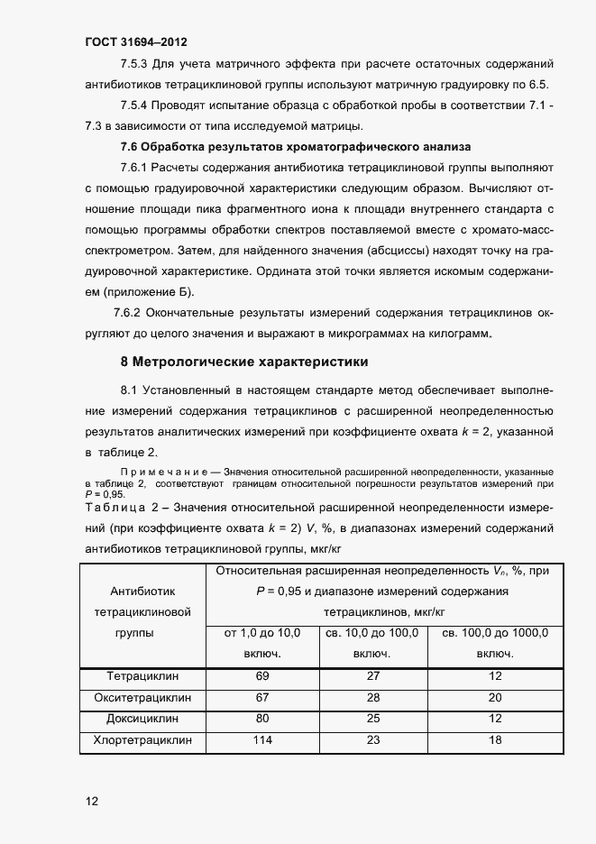 Страница 18 ГОСТ 31694-2012