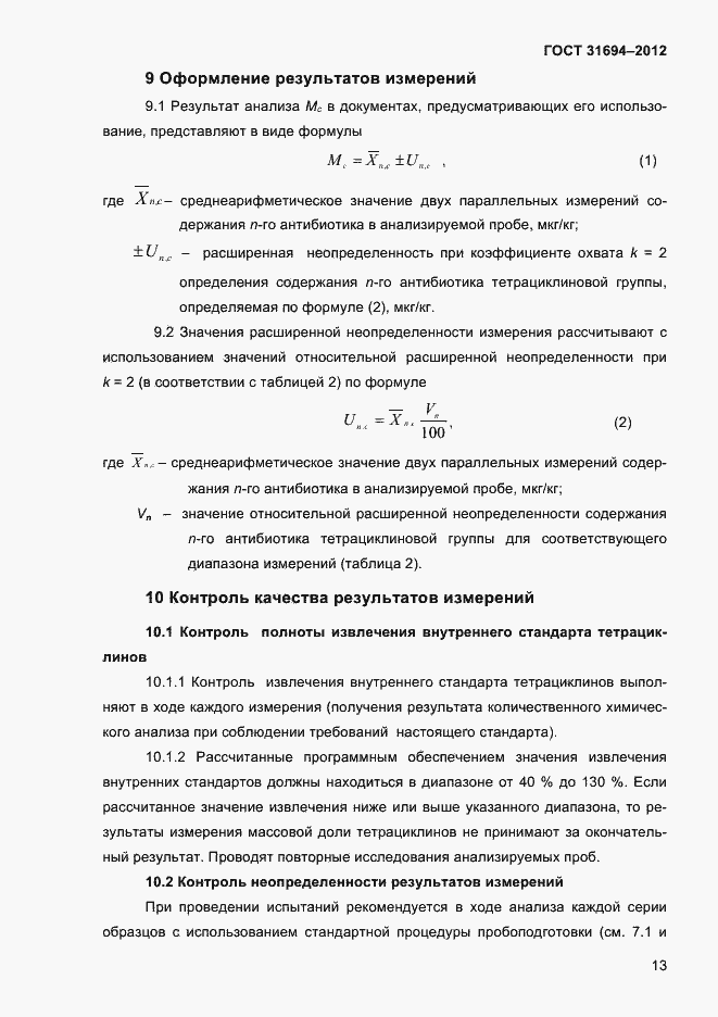 Страница 19 ГОСТ 31694-2012