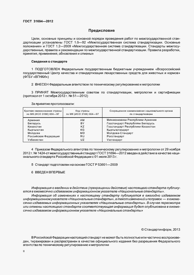 Страница 2 ГОСТ 31694-2012