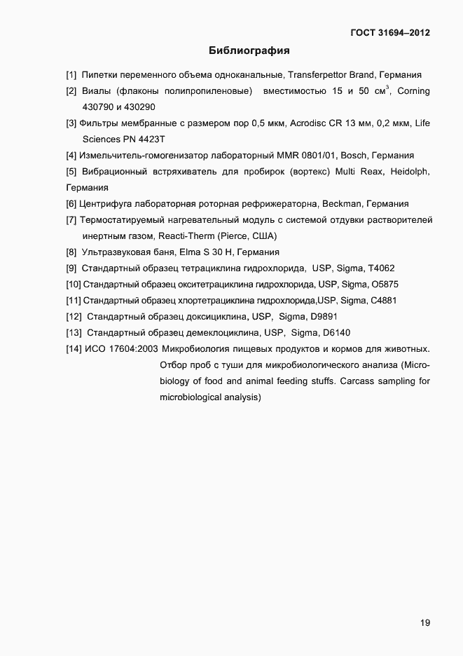Страница 25 ГОСТ 31694-2012