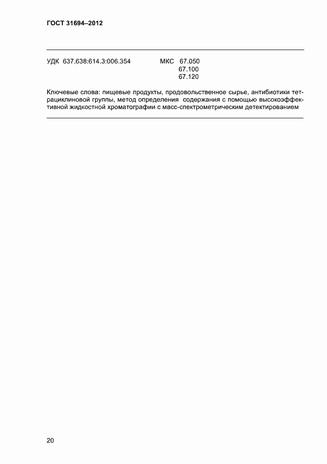 Страница 26 ГОСТ 31694-2012