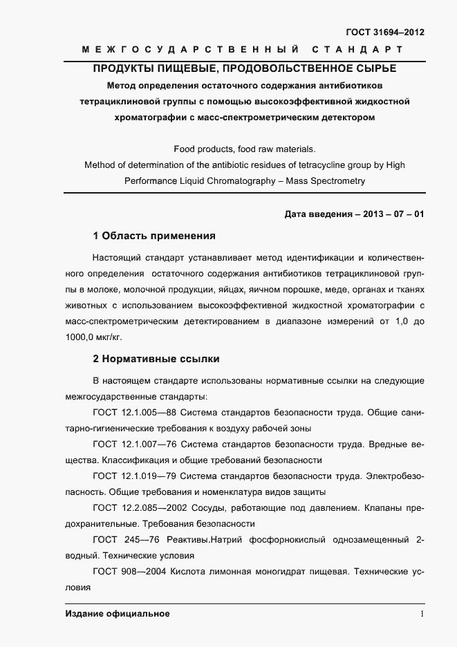 Страница 7 ГОСТ 31694-2012