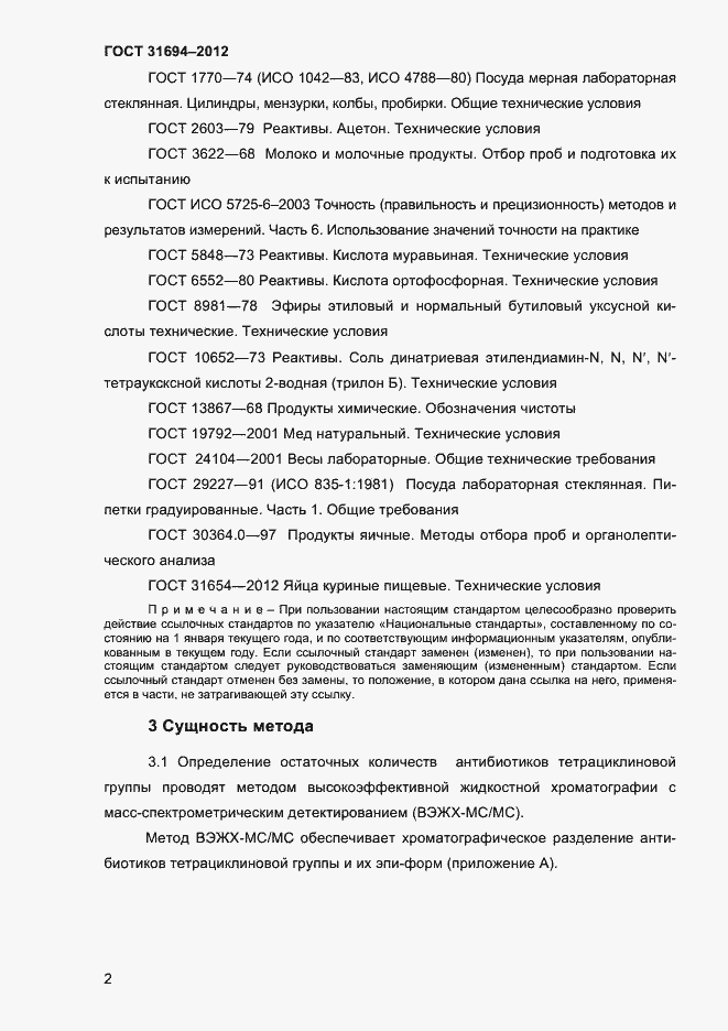 Страница 8 ГОСТ 31694-2012