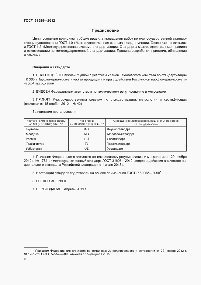 Страница 2 ГОСТ 31695-2012