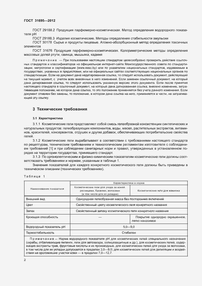 Страница 6 ГОСТ 31695-2012