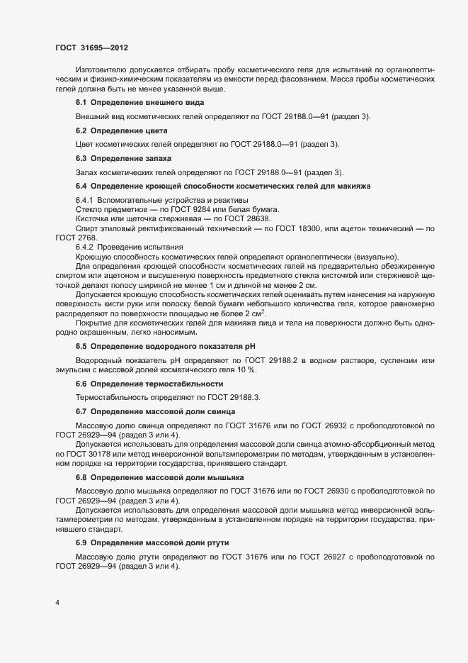 Страница 8 ГОСТ 31695-2012