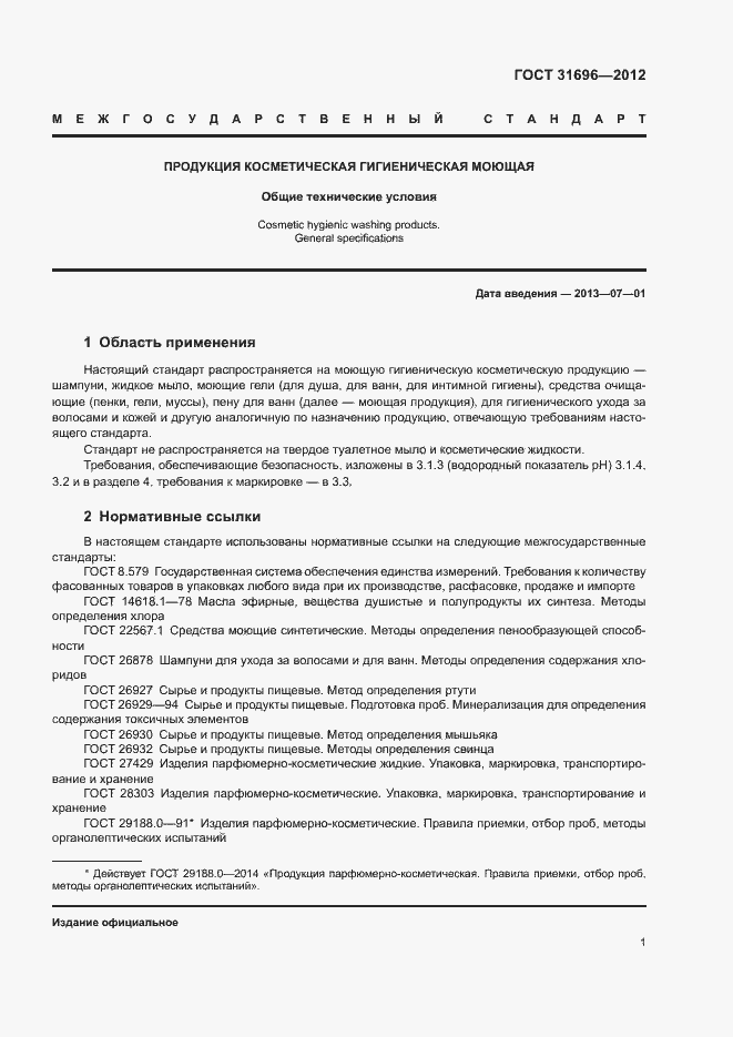 Страница 4 ГОСТ 31696-2012