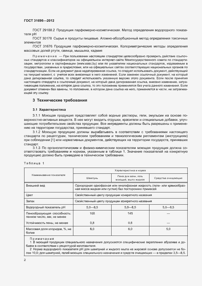 Страница 5 ГОСТ 31696-2012
