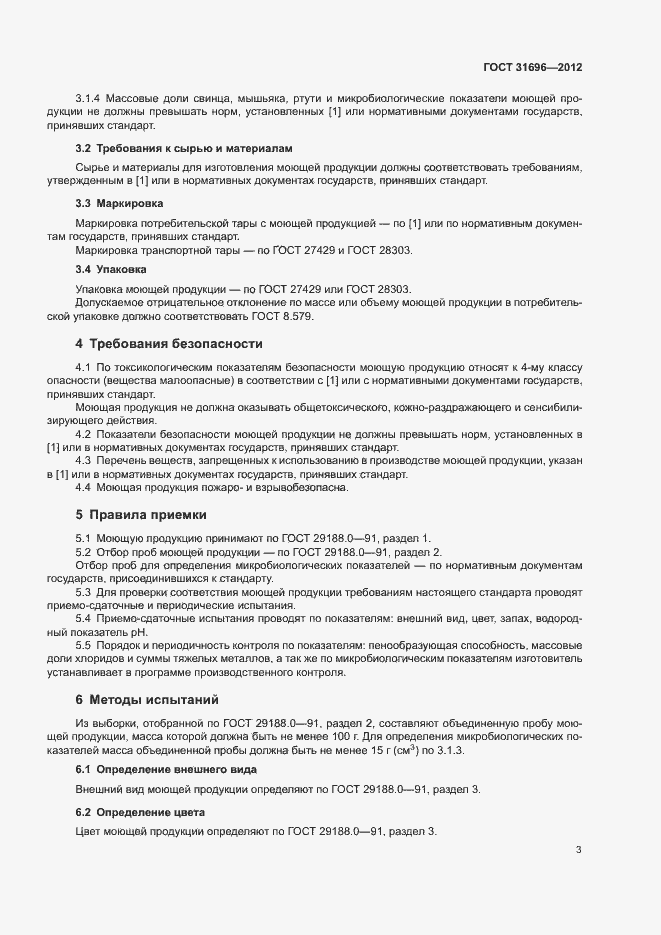 Страница 6 ГОСТ 31696-2012
