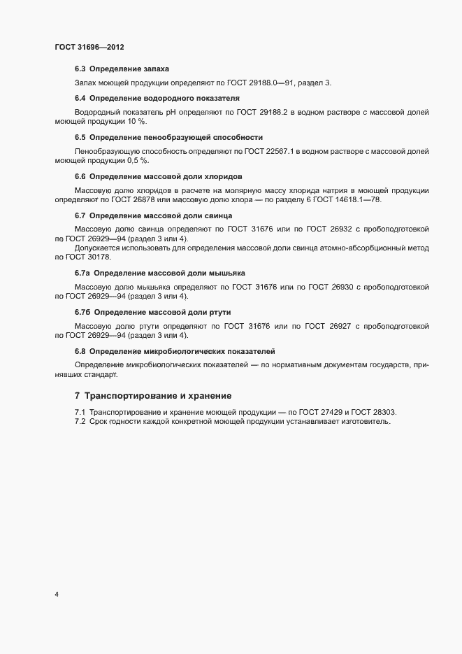 Страница 7 ГОСТ 31696-2012