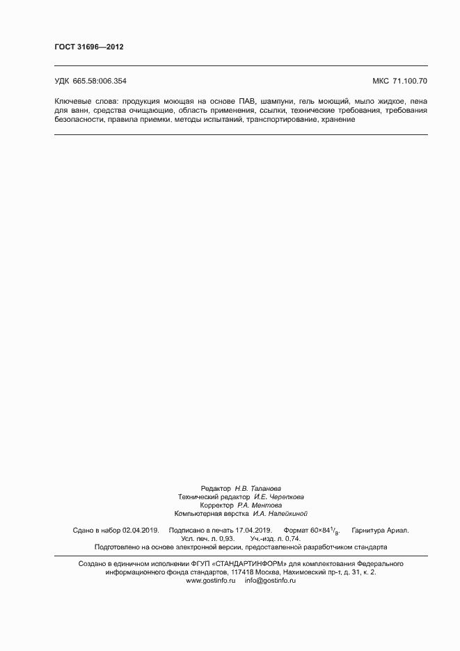 Страница 9 ГОСТ 31696-2012