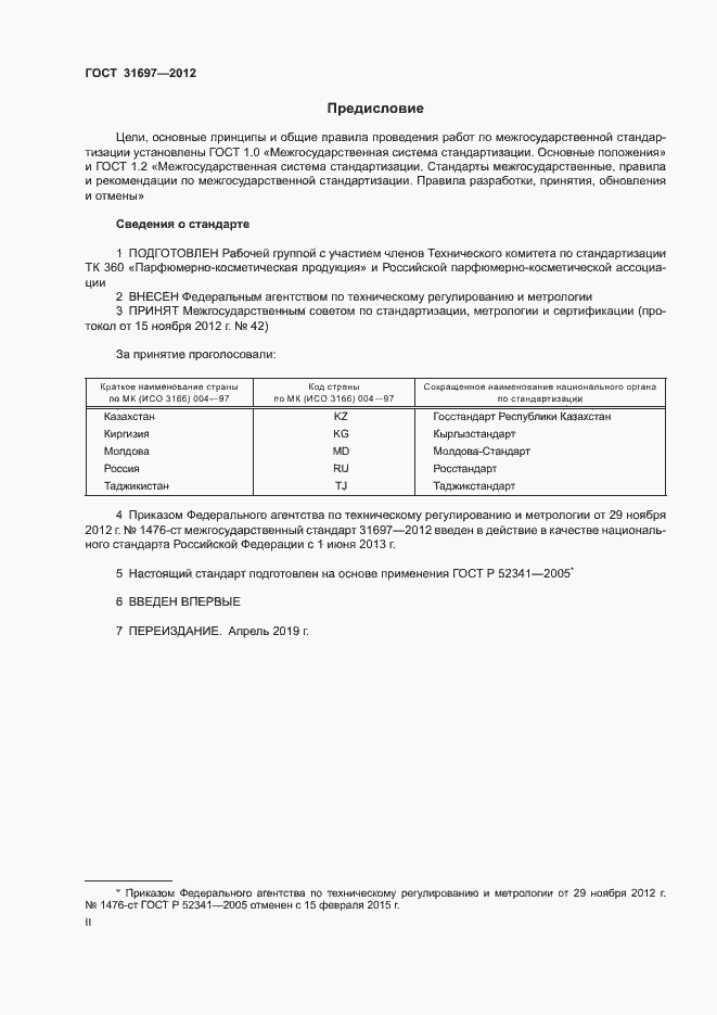 Страница 2 ГОСТ 31697-2012