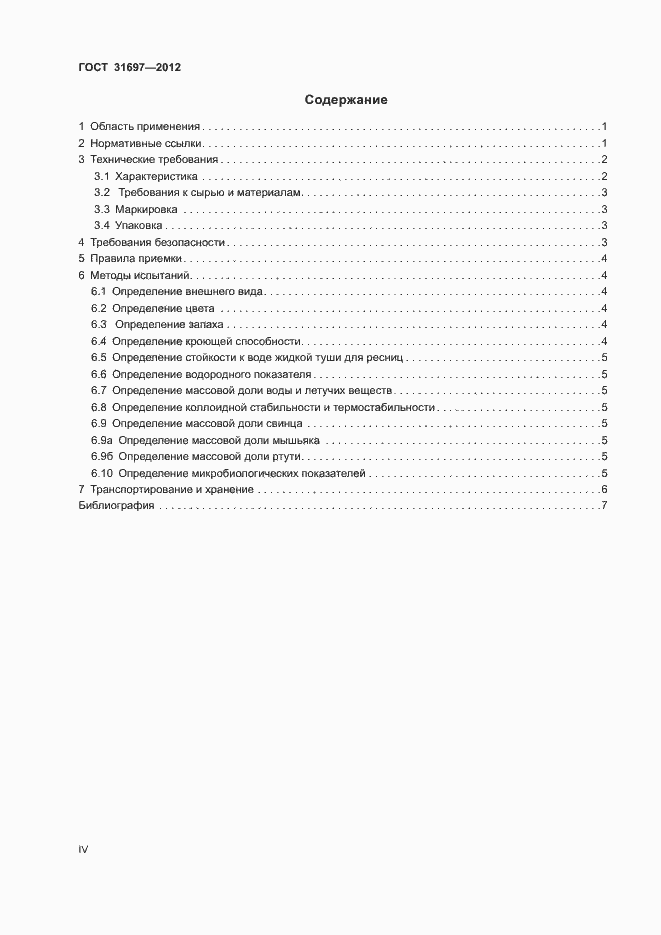 Страница 4 ГОСТ 31697-2012