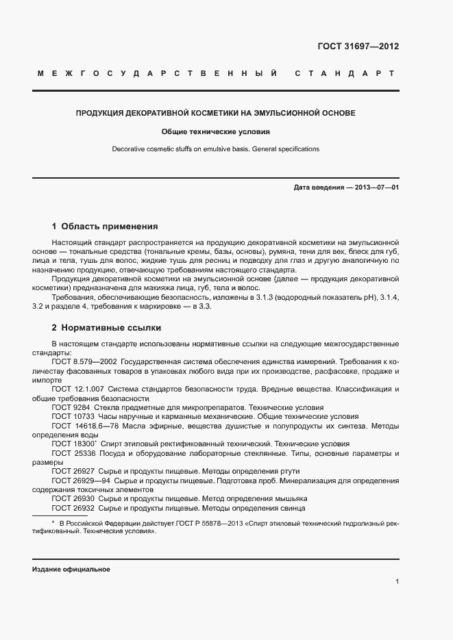 Страница 5 ГОСТ 31697-2012