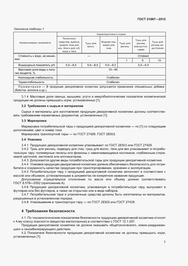 Страница 7 ГОСТ 31697-2012