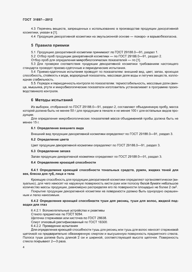 Страница 8 ГОСТ 31697-2012