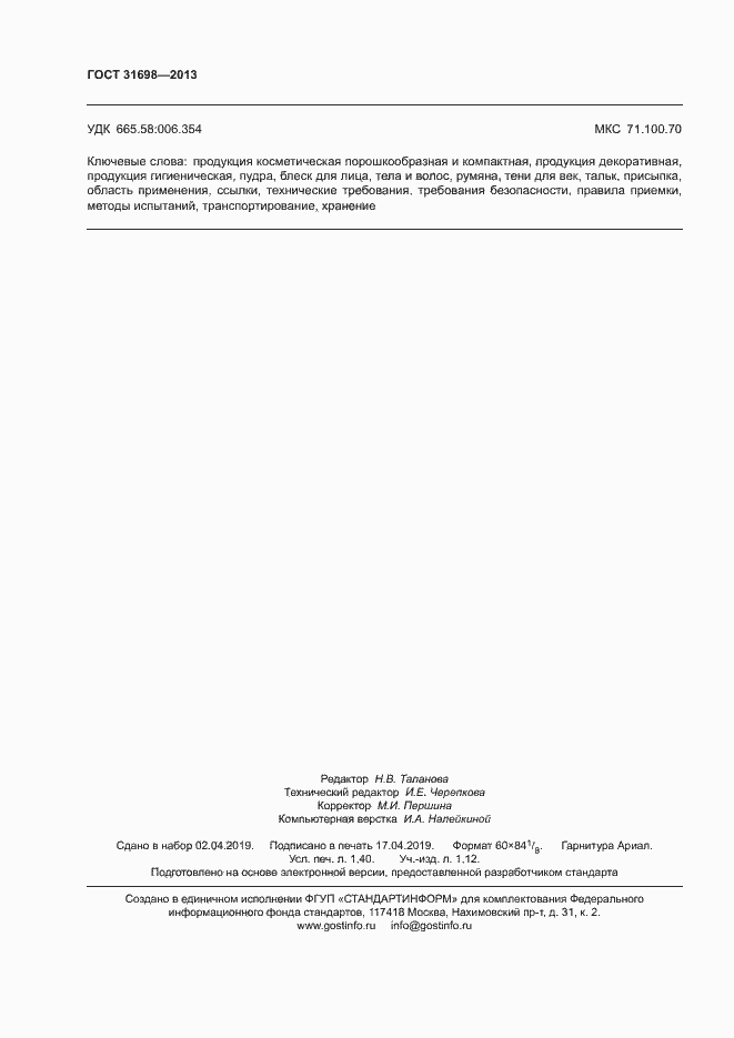 Страница 11 ГОСТ 31698-2013