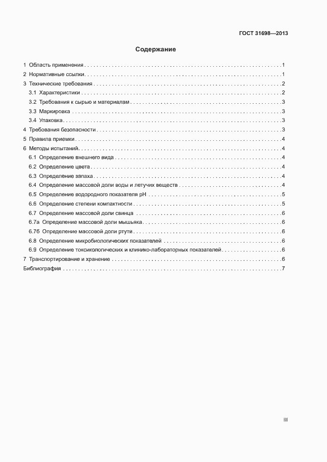 Страница 3 ГОСТ 31698-2013