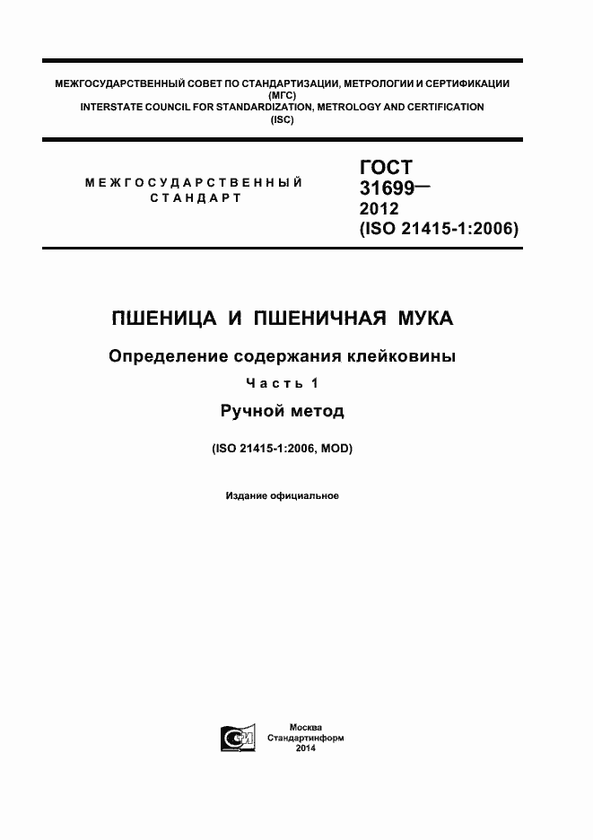 Страница 1 ГОСТ 31699-2012