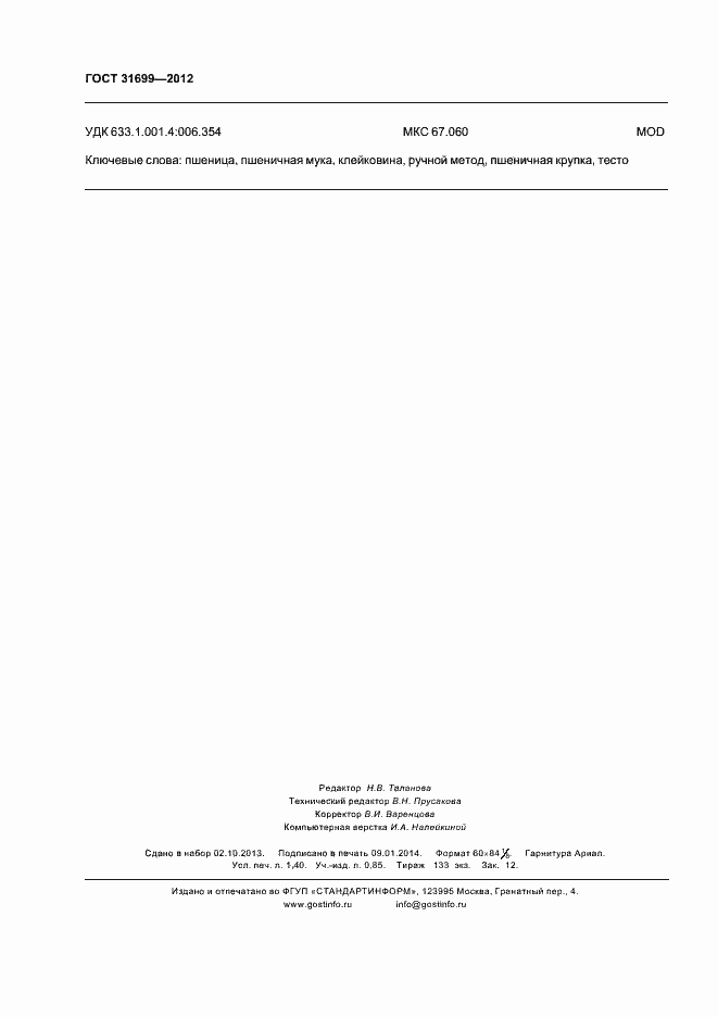 Страница 11 ГОСТ 31699-2012