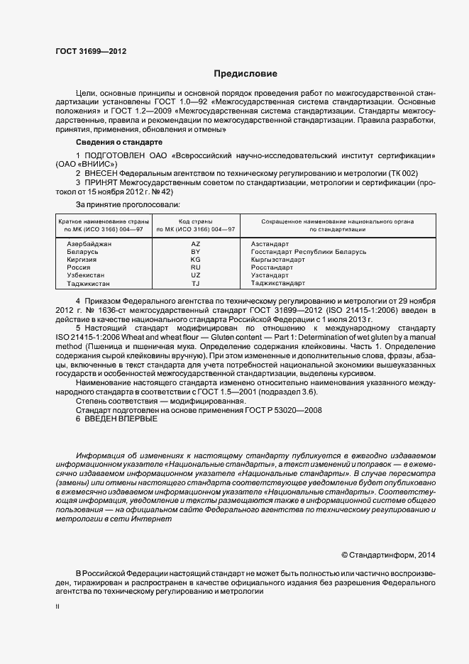 Страница 2 ГОСТ 31699-2012