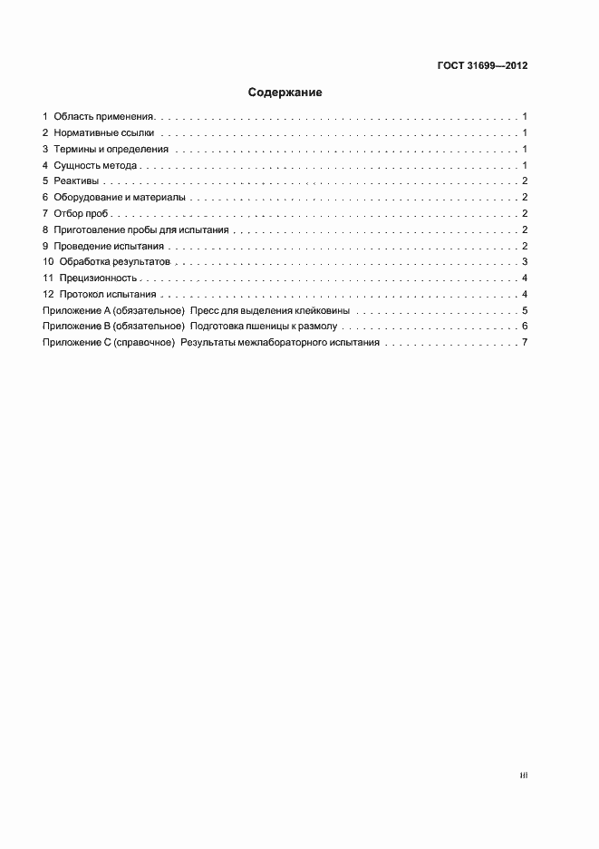 Страница 3 ГОСТ 31699-2012