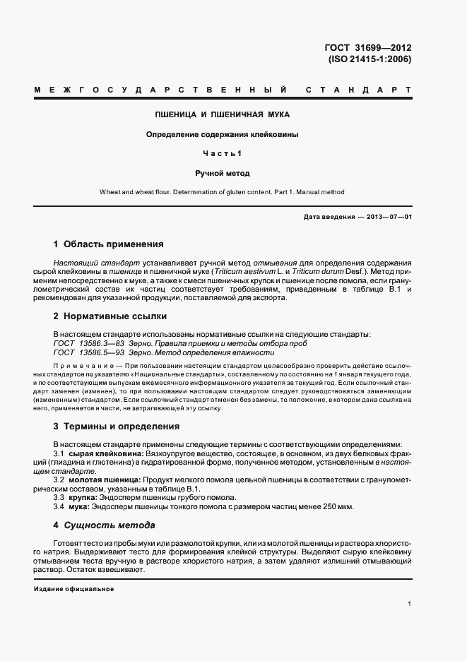 Страница 4 ГОСТ 31699-2012