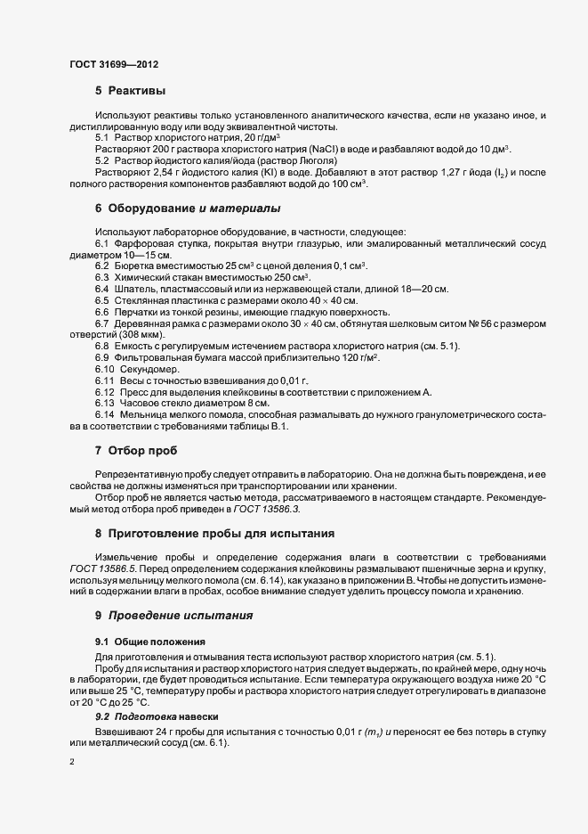 Страница 5 ГОСТ 31699-2012