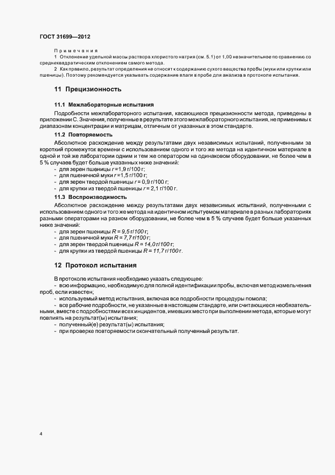 Страница 7 ГОСТ 31699-2012