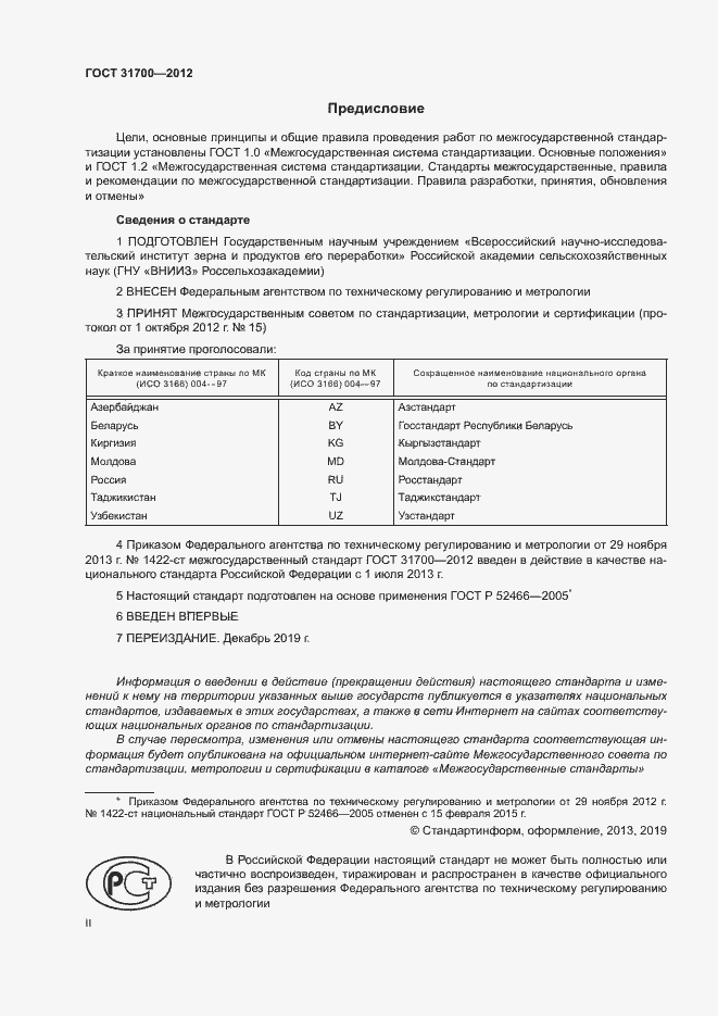 Страница 2 ГОСТ 31700-2012
